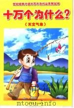 十万个为什么  天文气象（ PDF版）