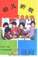 幼儿折纸200例（1982 PDF版）