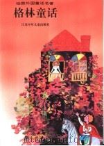 格林童话（1994 PDF版）
