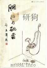 胭脂与砒霜  钱海燕妙语漫画集（1999 PDF版）