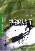 神秘的大胡子（1999 PDF版）