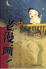 老漫画  第1辑（1998 PDF版）