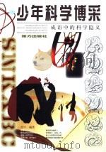 少年科学博采  成语中的科学隐义（1999 PDF版）