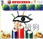 儿童学画分步练一色笔画训练（1997 PDF版）