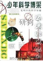少年科学博采  发明中的科学异趣（1999.08 PDF版）