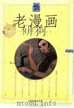 老漫画 第4辑 1999 PDF电子版封面 7806033424