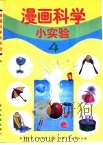 漫画科学小实验  4（1999 PDF版）