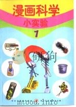 漫画科学小实验  1（1999 PDF版）