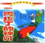 世界著名童话 长腿叔叔 阿拉丁的神灯 1999 PDF电子版封面 7531210622