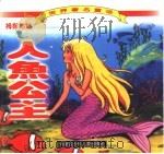 世界著名童话  人鱼公主  拇指姑娘（1999 PDF版）