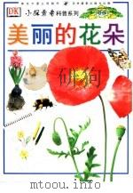 美丽的花朵（1998 PDF版）