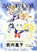 美少女战士原画集  1（1999 PDF版）