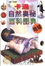 卡通自然奥秘百科图典  地球（1998 PDF版）
