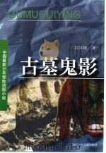 古墓鬼影（1999 PDF版）