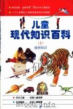 儿童现代知识百科  上  综合知识（1998 PDF版）