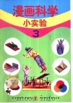 漫画科学小实验  3（1999 PDF版）