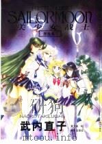 美少女战士原画集  3（1999 PDF版）