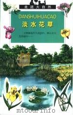 淡水花草（1999 PDF版）