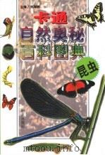 卡通自然奥秘百科图典  昆虫（1998 PDF版）