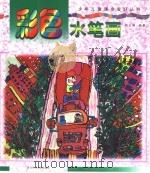 彩色水笔画（1999 PDF版）