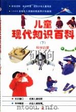 儿童现代知识百科  下  科学启蒙（1998 PDF版）