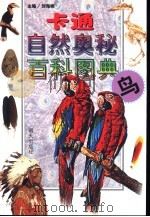 卡通自然奥秘百科图典  鸟（1998 PDF版）