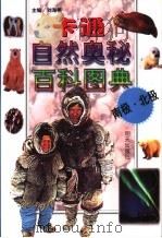 卡通自然奥秘百科图典  南极·北极（1998 PDF版）