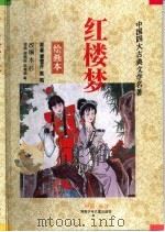 中国四大古典文学名著  红楼梦  绘画本（1996 PDF版）