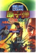 漫画原子弹  2（1999 PDF版）