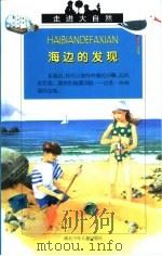海边的发现（1999 PDF版）