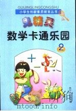 鬼精灵数学卡通乐园  2（1998 PDF版）