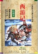 西游记 1996 PDF电子版封面 7535812139 (明)吴承恩原著;冯源改编;陈安民等绘