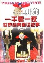 一千零一夜世界经典童话故事  3天琴星座卷（ PDF版）