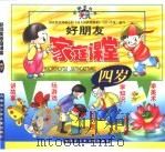 家庭课堂  4岁（1999 PDF版）