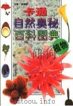 卡通自然奥秘百科图典  植物（1998 PDF版）