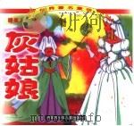 世界著名童话  灰姑娘  睡美人（1999 PDF版）