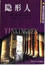隐形人（1999 PDF版）