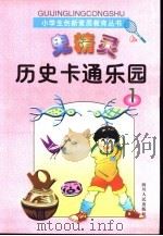 鬼精灵历史卡通乐园1（1998 PDF版）