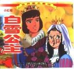 世界著名童话  白雪公主  小红帽（1999 PDF版）