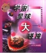 宇宙星球大碰撞（1998 PDF版）
