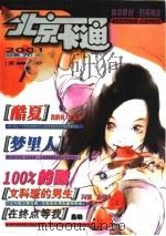 北京卡通 2001.7 总第70期 PDF电子版封面 刘子君主编