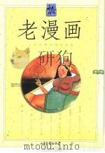 老漫画  第6辑（1999 PDF版）