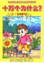 十万个为什么  生活常识（ PDF版）