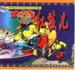 新编彩图经典神话故事  大战红孩儿（1999 PDF版）