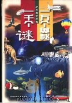 一万个奥秘一千个谜  少年科学探秘（1998 PDF版）
