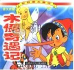 世界著名童话  木偶奇遇记  香久姑娘（1999 PDF版）