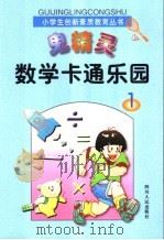 鬼精灵数学卡通乐园  1（1998 PDF版）
