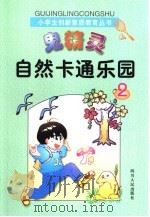 鬼精灵自然卡通乐园2（1998 PDF版）