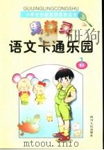 鬼精灵语文卡通乐园1（1998 PDF版）