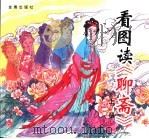 看图读《聊斋》  上（1998 PDF版）